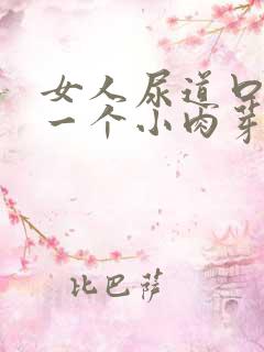 女人尿道口长了一个小肉芽