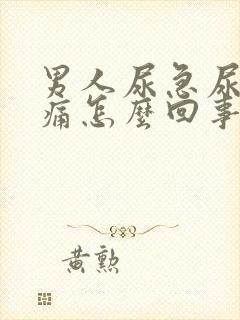 男人尿急尿频尿痛怎么回事