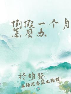 例假一个月不停怎么办