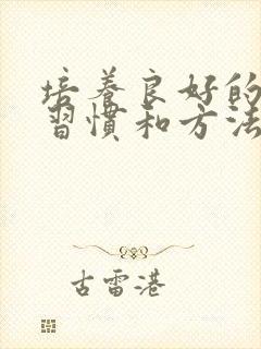 培养良好的学习习惯和方法