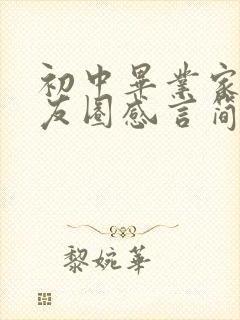 初中毕业家长朋友圈感言简短