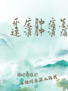 牙床肿痛怎么快速消肿消痛