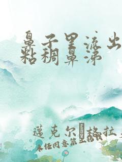 鼻子里流出黄色粘稠鼻涕