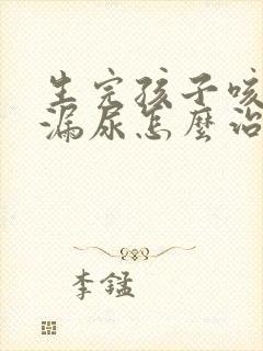 生完孩子咳嗽就漏尿怎么治疗