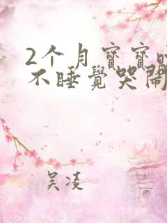 2个月宝宝晚上不睡觉哭闹