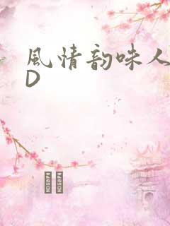 风情韵味人妻HD