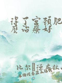 得了宫颈肥大怎么治疗好