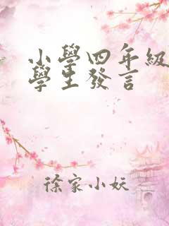 小学四年级优秀学生发言