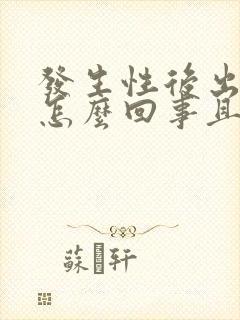 发生性后出血是怎么回事且小腹疼