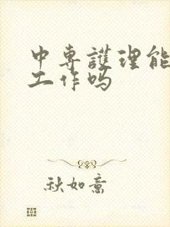 中专护理能找到工作吗