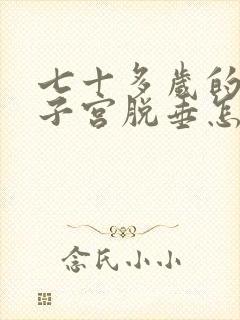 七十多岁的老人子宫脱垂怎么治疗好