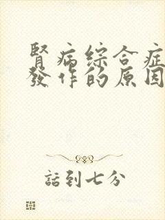 肾病综合症反复发作的原因