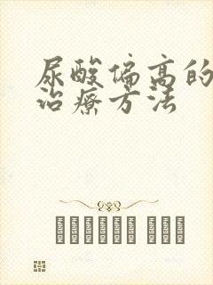 尿酸偏高的中医治疗方法