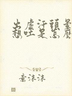 出虚汗头晕恶心想吐是怎么回事