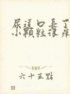 尿道口长了很多小颗粒很痒