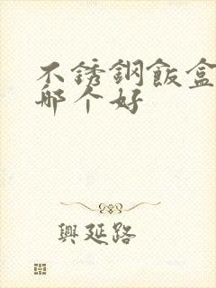 不锈钢饭盒品牌哪个好