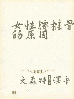 女性腰椎骨疼痛的原因