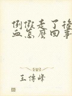 例假走了后又有血怎么回事