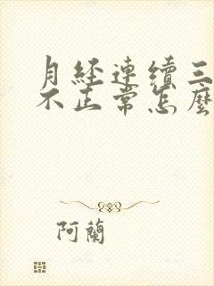 月经连续三个月不正常怎么办