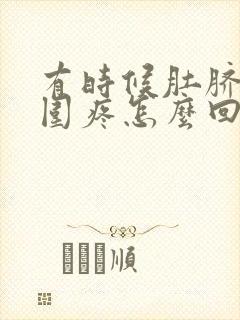 有时候肚脐眼周围疼怎么回事