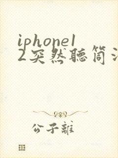 iphone12突然听筒没声音了