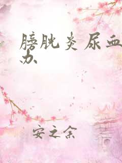 膀胱炎尿血怎么办