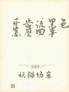 牙齿流黑色的血怎么回事