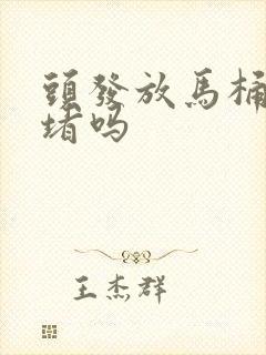 头发放马桶里会堵吗