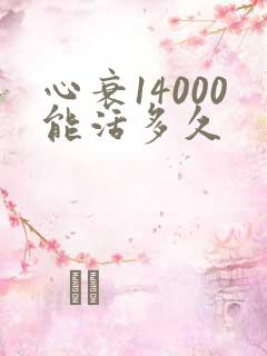 心衰14000能活多久