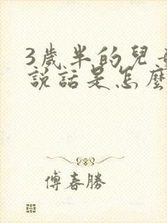 3岁半的儿童不说话是怎么回事