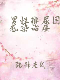 男性排尿困难症感染治疗