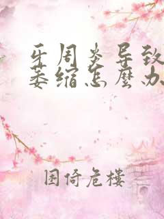 牙周炎导致牙龈萎缩怎么办