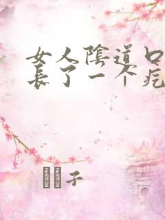 女人阴道口上面长了一个疙瘩