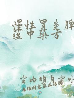 慢性胃炎脾虚湿蕴中药方