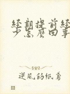 经期提前经量减少怎么回事