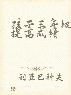 孩子三年级怎样提高成绩