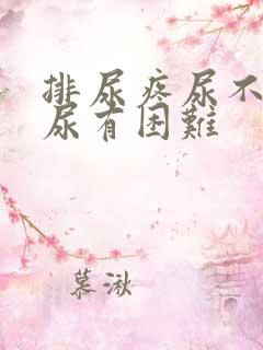 排尿疼尿不尽排尿有困难