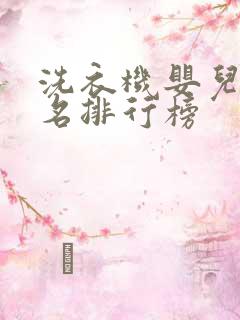 洗衣机婴儿前十名排行榜