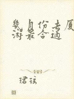 几月份去厦门旅游最合适