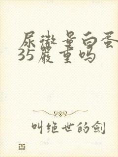 尿微量白蛋白135严重吗