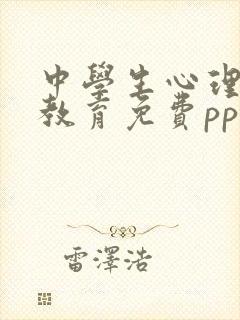 中学生心理健康教育免费ppt课件