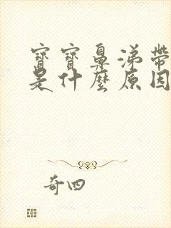 宝宝鼻涕带血丝是什么原因引起的