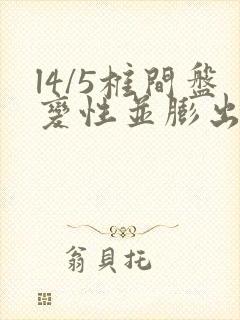 l4/5椎间盘变性并膨出怎么治疗