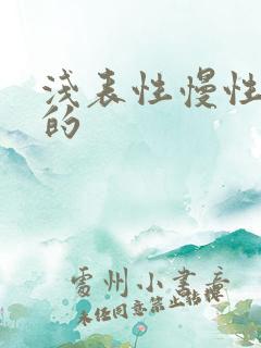 浅表性慢性胃炎的