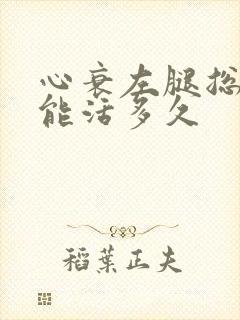 心衰左腿总浮肿能活多久