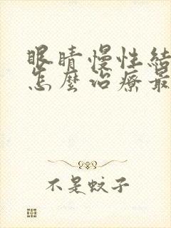 眼睛慢性结膜炎怎么治疗最快