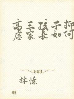 高三孩子抑郁焦虑家长如何做