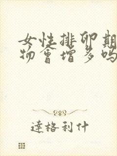 女性排卵期分泌物会增多吗