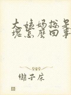 大姨妈总是有血块怎么回事