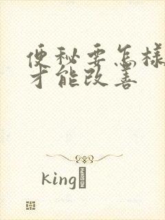 便秘要怎样调理才能改善